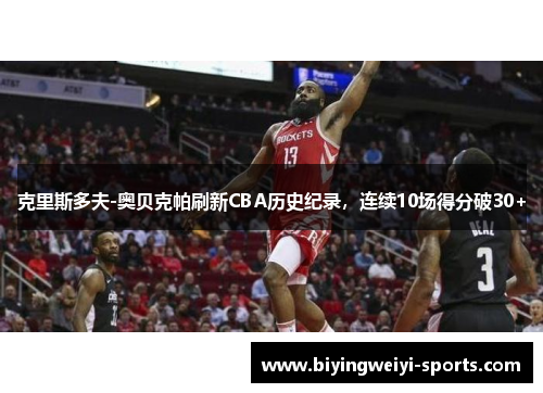 克里斯多夫-奥贝克帕刷新CBA历史纪录，连续10场得分破30+