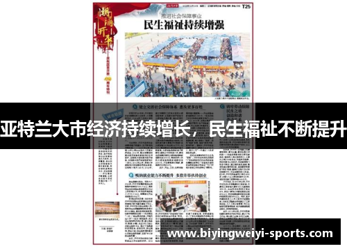 亚特兰大市经济持续增长，民生福祉不断提升