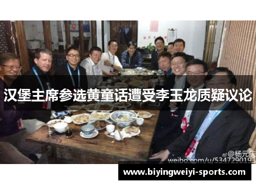 汉堡主席参选黄童话遭受李玉龙质疑议论