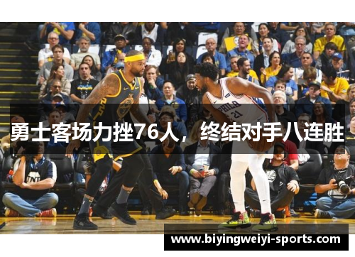勇士客场力挫76人，终结对手八连胜