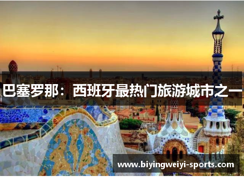 巴塞罗那：西班牙最热门旅游城市之一