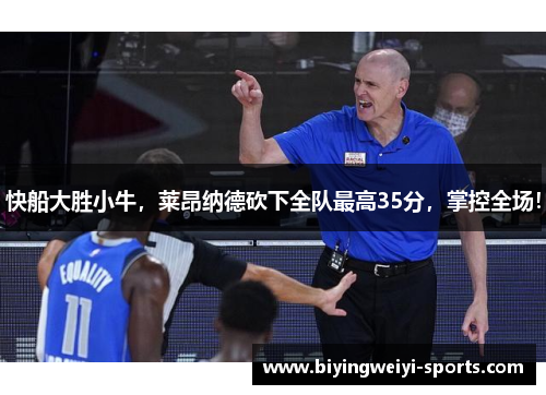 快船大胜小牛，莱昂纳德砍下全队最高35分，掌控全场！