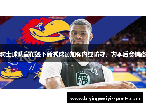 骑士球队宣布签下新秀球员加强内线防守，为季后赛铺路