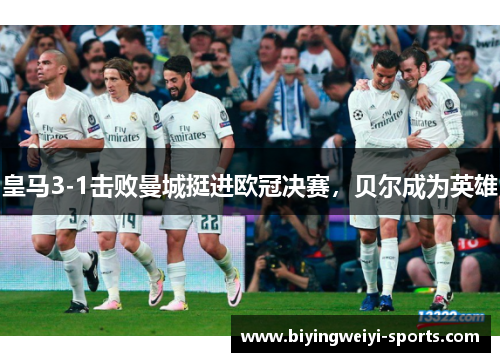 皇马3-1击败曼城挺进欧冠决赛，贝尔成为英雄