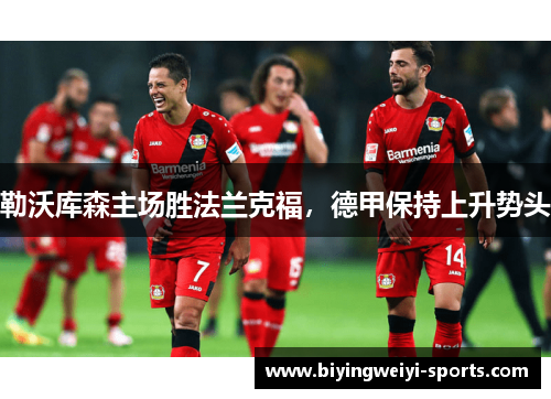 勒沃库森主场胜法兰克福，德甲保持上升势头
