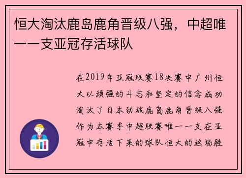 恒大淘汰鹿岛鹿角晋级八强，中超唯一一支亚冠存活球队