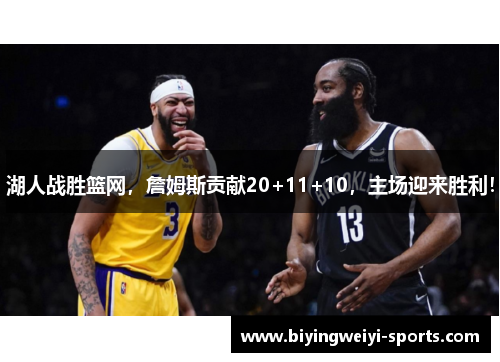 湖人战胜篮网，詹姆斯贡献20+11+10，主场迎来胜利！