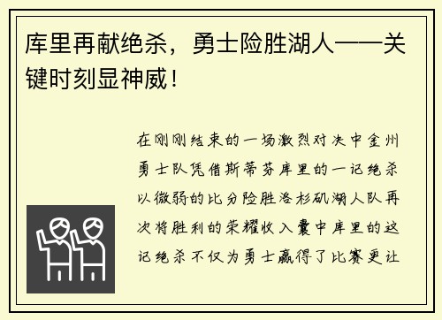 库里再献绝杀，勇士险胜湖人——关键时刻显神威！