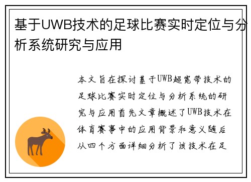 基于UWB技术的足球比赛实时定位与分析系统研究与应用