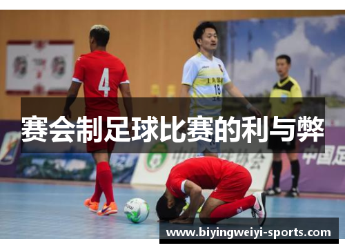 赛会制足球比赛的利与弊
