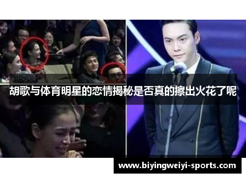 胡歌与体育明星的恋情揭秘是否真的擦出火花了呢