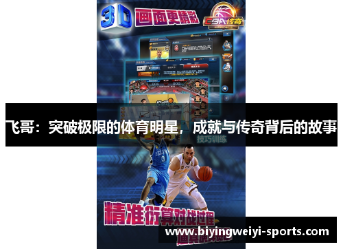 飞哥：突破极限的体育明星，成就与传奇背后的故事
