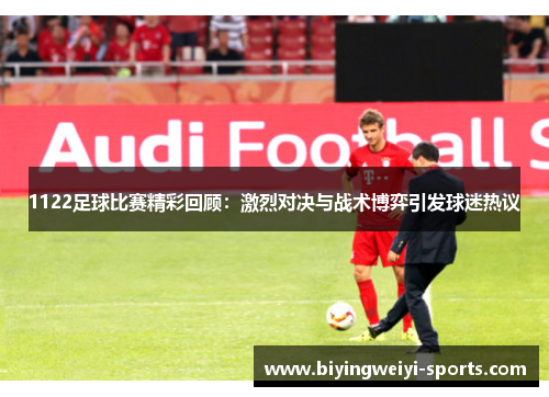 1122足球比赛精彩回顾：激烈对决与战术博弈引发球迷热议