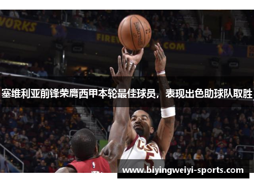 塞维利亚前锋荣膺西甲本轮最佳球员，表现出色助球队取胜