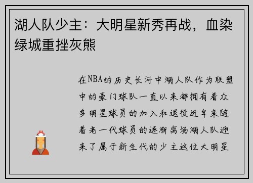 湖人队少主：大明星新秀再战，血染绿城重挫灰熊