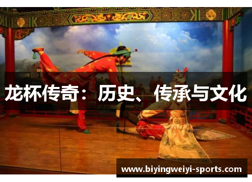 龙杯传奇：历史、传承与文化