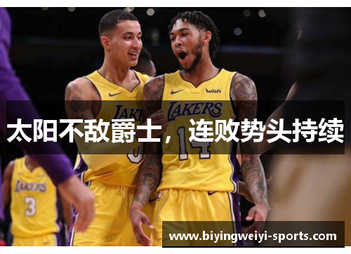 太阳不敌爵士，连败势头持续