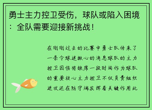 勇士主力控卫受伤，球队或陷入困境：全队需要迎接新挑战！