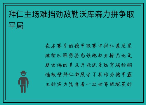 拜仁主场难挡劲敌勒沃库森力拼争取平局