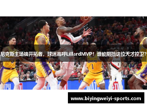 尼克斯主场擒开拓者，球迷高呼LillardMVP！谁能阻挡这位天才控卫？