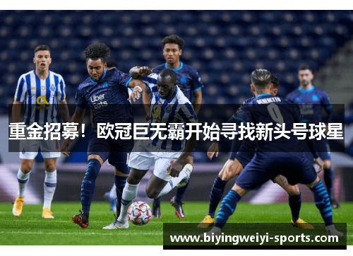 重金招募！欧冠巨无霸开始寻找新头号球星