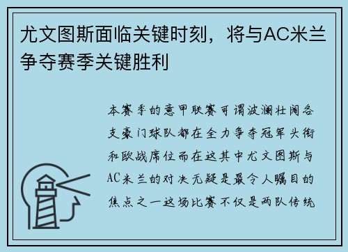 尤文图斯面临关键时刻，将与AC米兰争夺赛季关键胜利