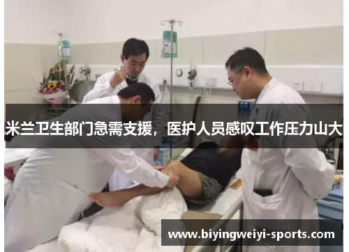 米兰卫生部门急需支援，医护人员感叹工作压力山大