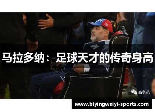 马拉多纳：足球天才的传奇身高