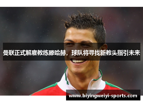 曼联正式解雇教练滕哈赫，球队将寻找新教头指引未来