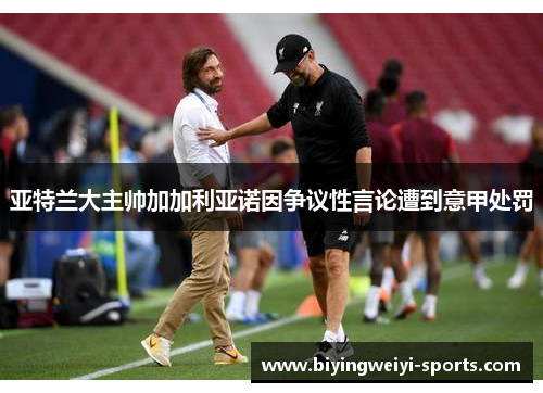 亚特兰大主帅加加利亚诺因争议性言论遭到意甲处罚