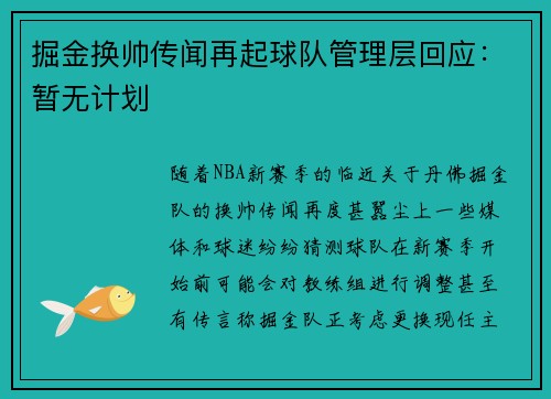 掘金换帅传闻再起球队管理层回应：暂无计划