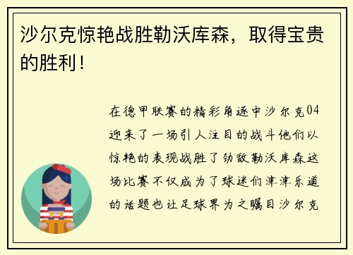 沙尔克惊艳战胜勒沃库森，取得宝贵的胜利！