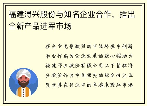 福建浔兴股份与知名企业合作，推出全新产品进军市场