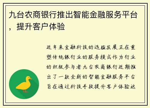 九台农商银行推出智能金融服务平台，提升客户体验