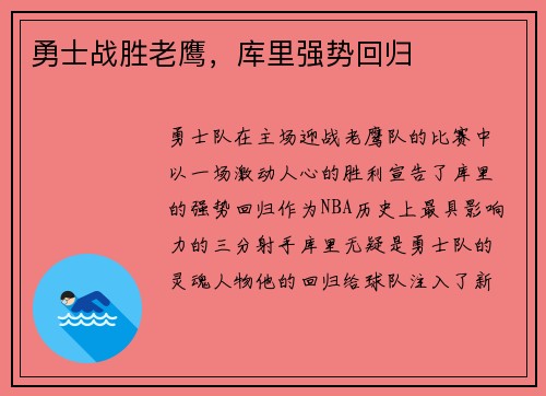 勇士战胜老鹰，库里强势回归