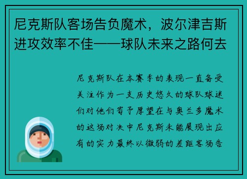尼克斯队客场告负魔术，波尔津吉斯进攻效率不佳——球队未来之路何去何从？